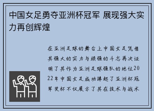 中国女足勇夺亚洲杯冠军 展现强大实力再创辉煌