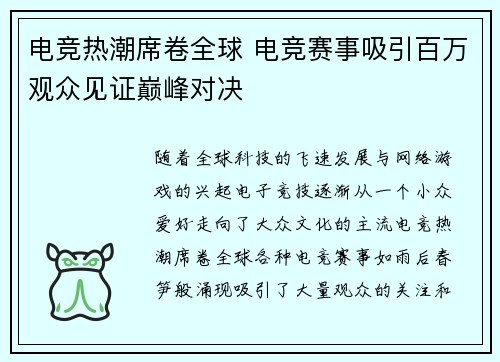 电竞热潮席卷全球 电竞赛事吸引百万观众见证巅峰对决