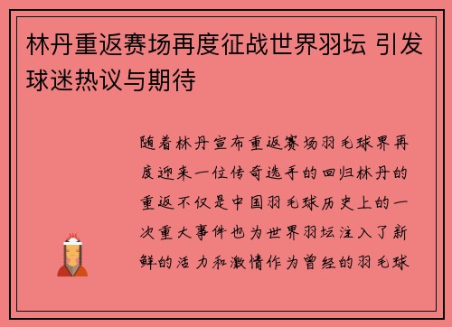 林丹重返赛场再度征战世界羽坛 引发球迷热议与期待