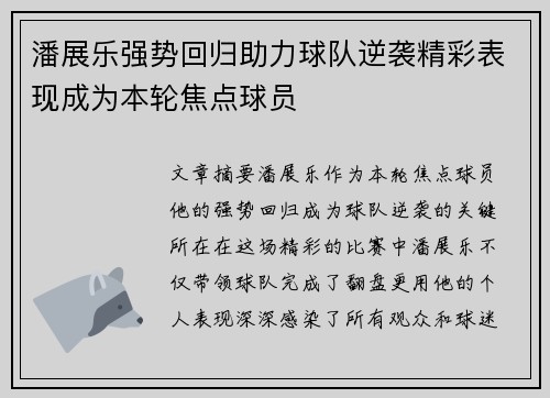 潘展乐强势回归助力球队逆袭精彩表现成为本轮焦点球员