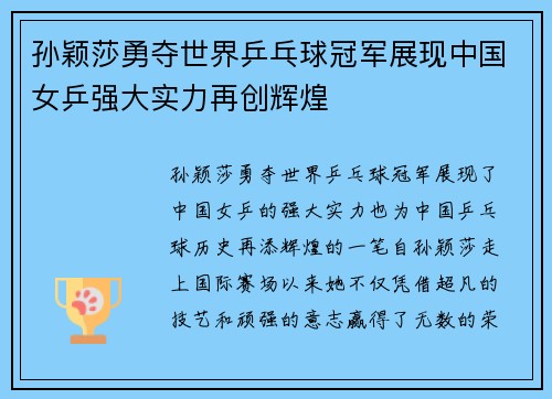 孙颖莎勇夺世界乒乓球冠军展现中国女乒强大实力再创辉煌