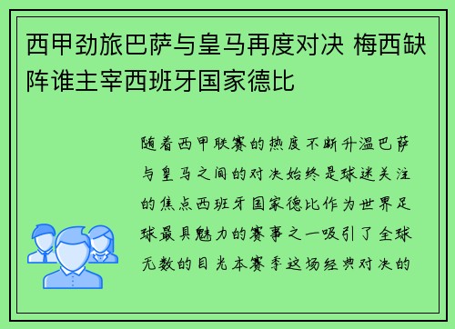 西甲劲旅巴萨与皇马再度对决 梅西缺阵谁主宰西班牙国家德比