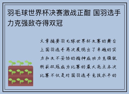 羽毛球世界杯决赛激战正酣 国羽选手力克强敌夺得双冠