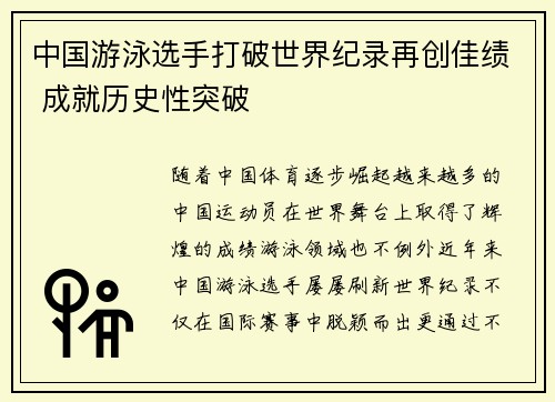 中国游泳选手打破世界纪录再创佳绩 成就历史性突破