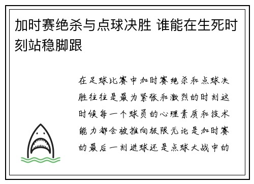 加时赛绝杀与点球决胜 谁能在生死时刻站稳脚跟
