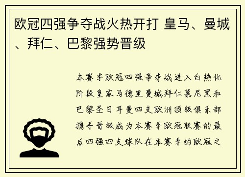 欧冠四强争夺战火热开打 皇马、曼城、拜仁、巴黎强势晋级