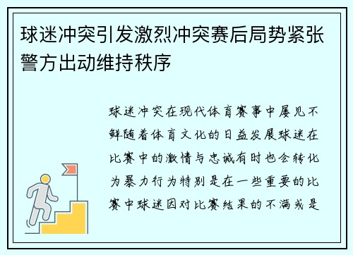 球迷冲突引发激烈冲突赛后局势紧张警方出动维持秩序