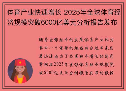 体育产业快速增长 2025年全球体育经济规模突破6000亿美元分析报告发布
