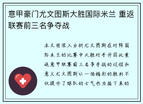 意甲豪门尤文图斯大胜国际米兰 重返联赛前三名争夺战