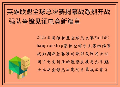 英雄联盟全球总决赛揭幕战激烈开战 强队争锋见证电竞新篇章