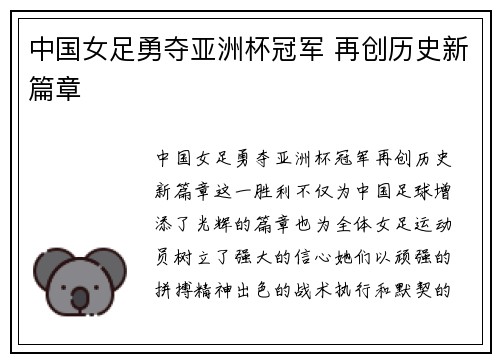 中国女足勇夺亚洲杯冠军 再创历史新篇章