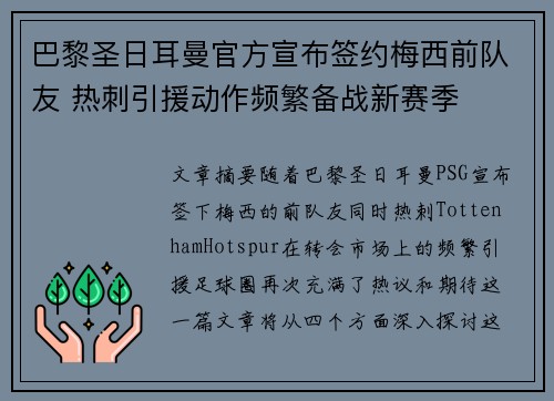 巴黎圣日耳曼官方宣布签约梅西前队友 热刺引援动作频繁备战新赛季