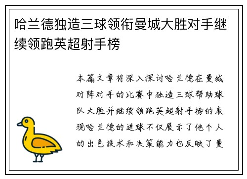 哈兰德独造三球领衔曼城大胜对手继续领跑英超射手榜