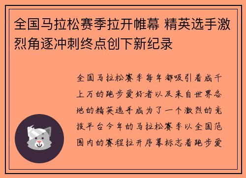 全国马拉松赛季拉开帷幕 精英选手激烈角逐冲刺终点创下新纪录