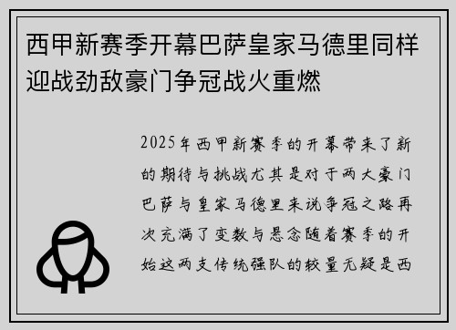 西甲新赛季开幕巴萨皇家马德里同样迎战劲敌豪门争冠战火重燃