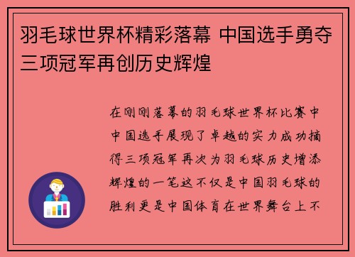 羽毛球世界杯精彩落幕 中国选手勇夺三项冠军再创历史辉煌