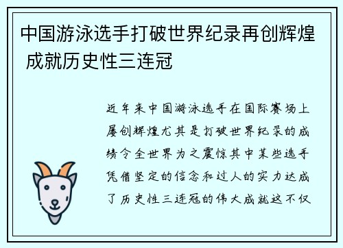 中国游泳选手打破世界纪录再创辉煌 成就历史性三连冠
