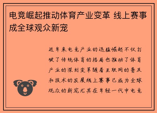 电竞崛起推动体育产业变革 线上赛事成全球观众新宠