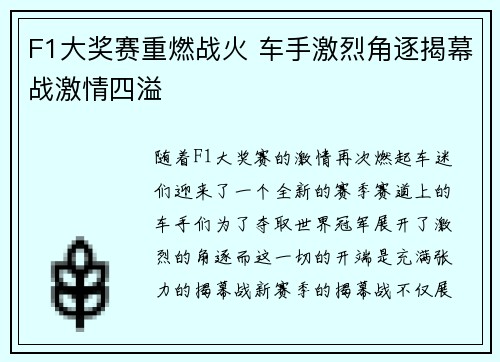 F1大奖赛重燃战火 车手激烈角逐揭幕战激情四溢