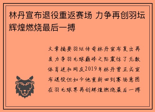林丹宣布退役重返赛场 力争再创羽坛辉煌燃烧最后一搏