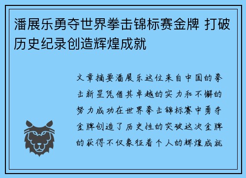 潘展乐勇夺世界拳击锦标赛金牌 打破历史纪录创造辉煌成就