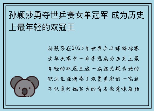 孙颖莎勇夺世乒赛女单冠军 成为历史上最年轻的双冠王