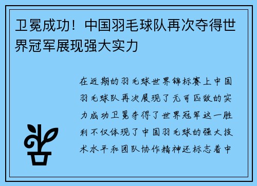 卫冕成功！中国羽毛球队再次夺得世界冠军展现强大实力