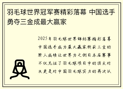 羽毛球世界冠军赛精彩落幕 中国选手勇夺三金成最大赢家