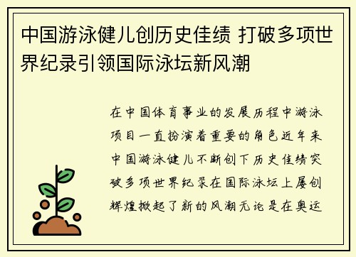 中国游泳健儿创历史佳绩 打破多项世界纪录引领国际泳坛新风潮
