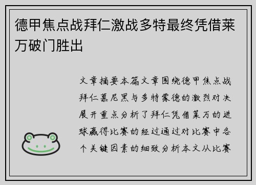德甲焦点战拜仁激战多特最终凭借莱万破门胜出
