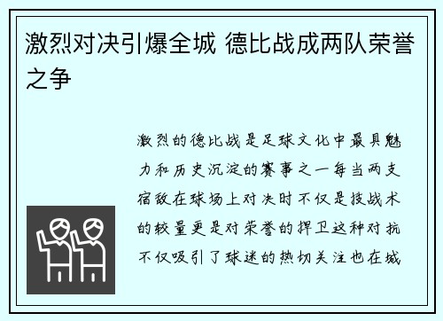 激烈对决引爆全城 德比战成两队荣誉之争