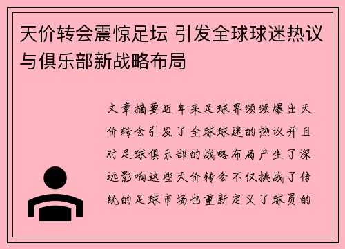 天价转会震惊足坛 引发全球球迷热议与俱乐部新战略布局