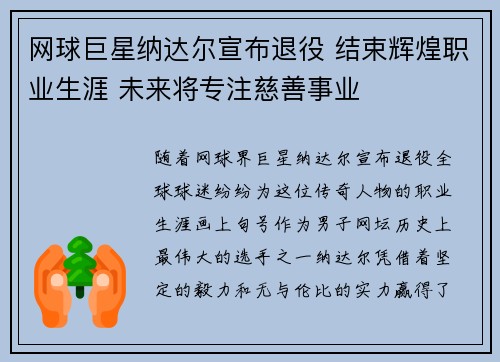 网球巨星纳达尔宣布退役 结束辉煌职业生涯 未来将专注慈善事业