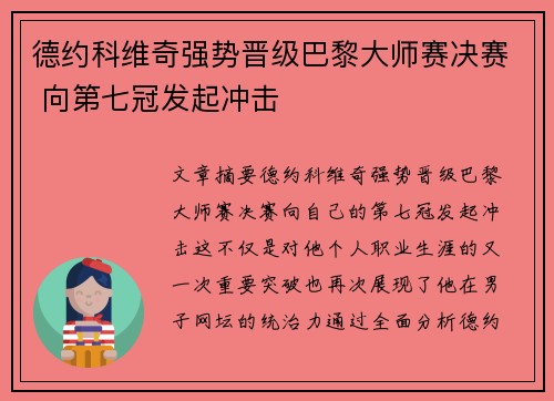 德约科维奇强势晋级巴黎大师赛决赛 向第七冠发起冲击