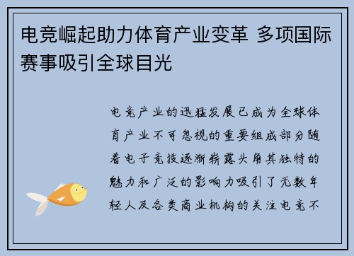 电竞崛起助力体育产业变革 多项国际赛事吸引全球目光
