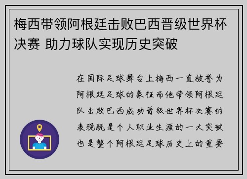 梅西带领阿根廷击败巴西晋级世界杯决赛 助力球队实现历史突破