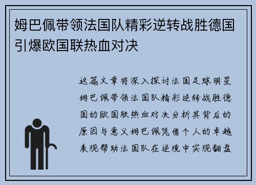 姆巴佩带领法国队精彩逆转战胜德国引爆欧国联热血对决