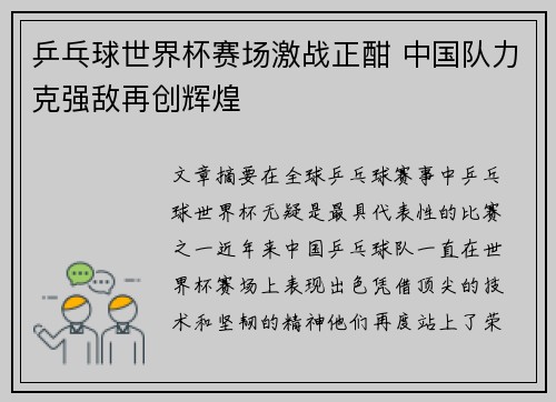 乒乓球世界杯赛场激战正酣 中国队力克强敌再创辉煌