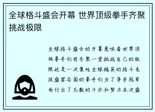 全球格斗盛会开幕 世界顶级拳手齐聚挑战极限