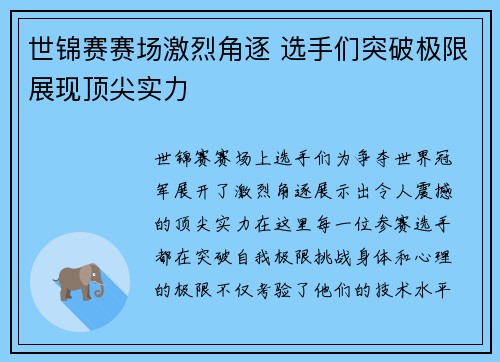 世锦赛赛场激烈角逐 选手们突破极限展现顶尖实力