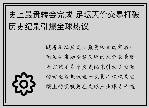 史上最贵转会完成 足坛天价交易打破历史纪录引爆全球热议