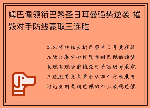 姆巴佩领衔巴黎圣日耳曼强势逆袭 摧毁对手防线豪取三连胜
