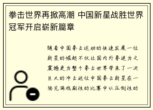 拳击世界再掀高潮 中国新星战胜世界冠军开启崭新篇章