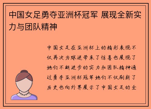 中国女足勇夺亚洲杯冠军 展现全新实力与团队精神