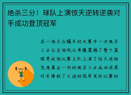 绝杀三分！球队上演惊天逆转逆袭对手成功登顶冠军