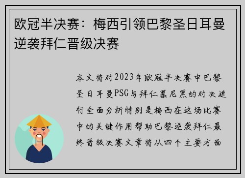 欧冠半决赛：梅西引领巴黎圣日耳曼逆袭拜仁晋级决赛