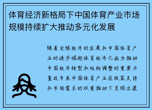体育经济新格局下中国体育产业市场规模持续扩大推动多元化发展