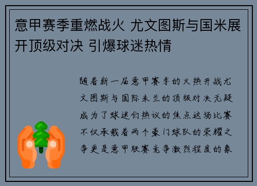 意甲赛季重燃战火 尤文图斯与国米展开顶级对决 引爆球迷热情