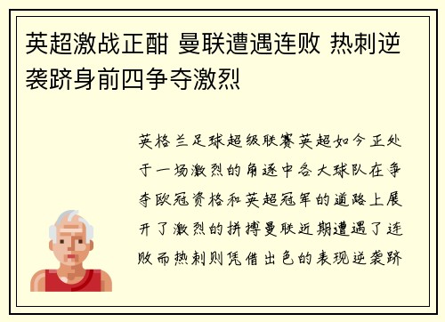 英超激战正酣 曼联遭遇连败 热刺逆袭跻身前四争夺激烈