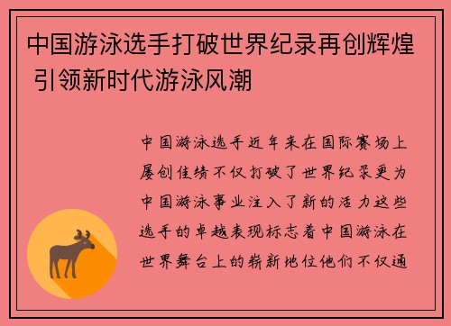 中国游泳选手打破世界纪录再创辉煌 引领新时代游泳风潮